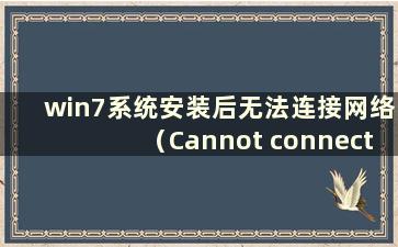 win7系统安装后无法连接网络（Cannot connect to the network after windows7 isinstalled）